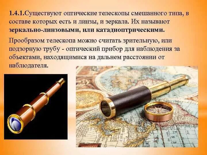 Физика сообщение по теме оптические линзовые приборы. Подзорная труба. оптические приборы физика. оптические приборы презентация. старинные оптические приборы.