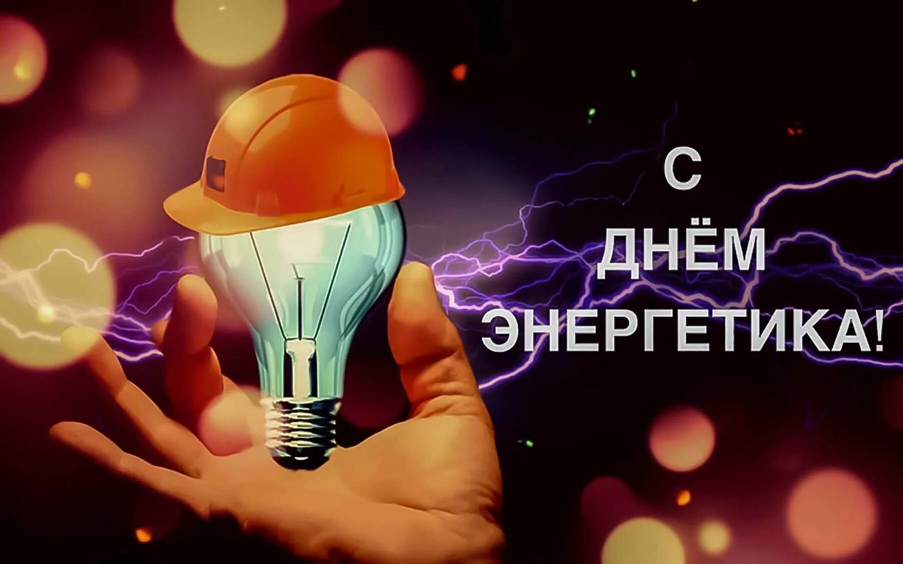 С днем энергетика. День энергетика баннер. Объявление на концерт к дню энергетика коллегам. Торжественный концерт день энергетика. День энергетика концерт.