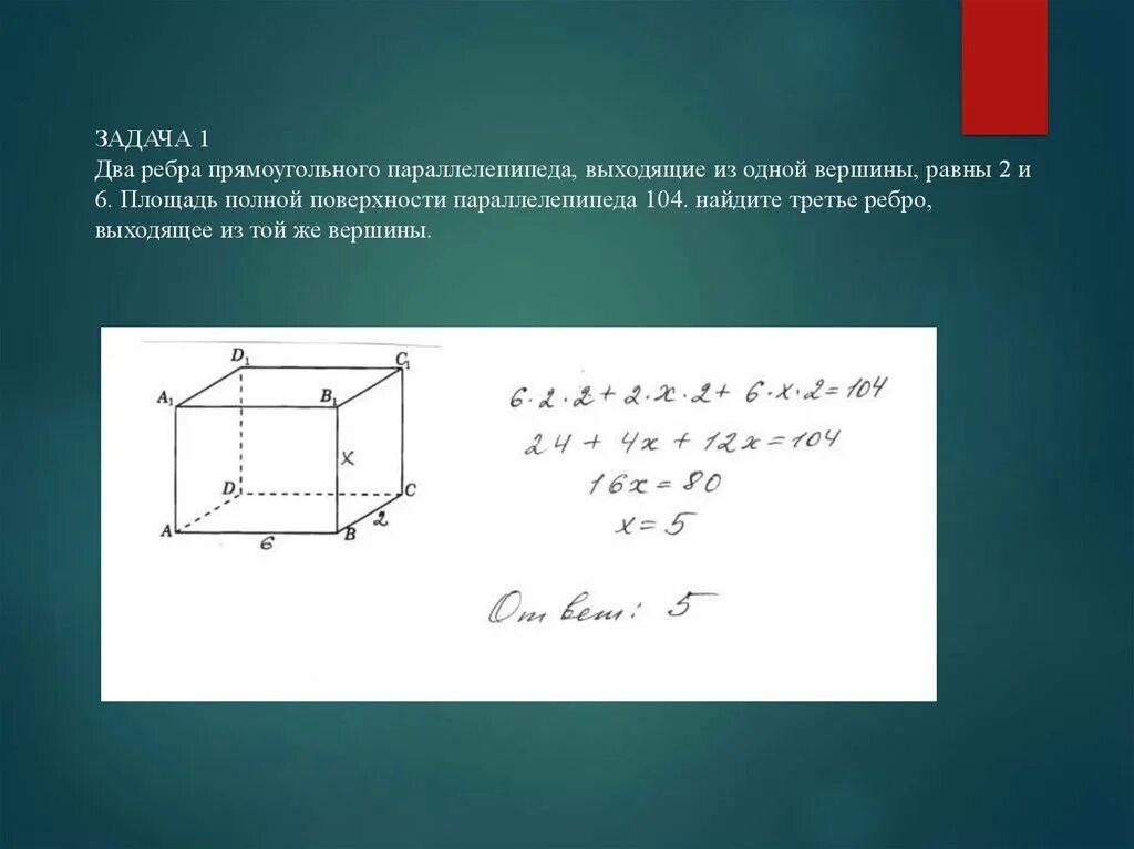 Деревянный ящик имеет форму прямоугольного параллелепипеда. Площадь поверхности параллелепипеда. Площадь прямоугольного параллелепипеда. Измерение квадрата параллелепипеда. Ребра прямоугольного параллелепипеда.