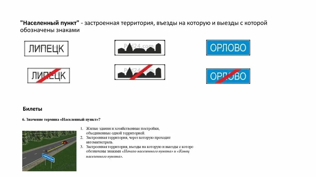 Населенный пункт 8. Знак населенный пункт. Населенный пункт ПДД. Начало и конец населенного пункта. Знаки дорожного движения в населенном пункте.