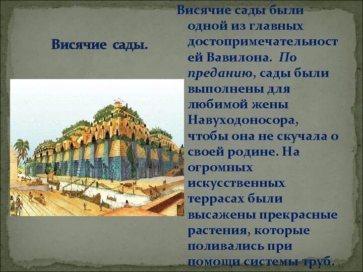 Вавилонское царство события в истории. Нововавилонское царство вавилон. древний вавилон 5 класс. висячие сады семирамиды нововавилонское царство. нововавилонское царство архитектура.