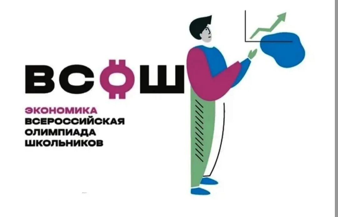олимпиада ру всош по экономике. всош по экономике. всероссийская олимпиада о экономике. весомые олимпиады для школьников приморский. всероссийская олимпиада школьников по экономике.