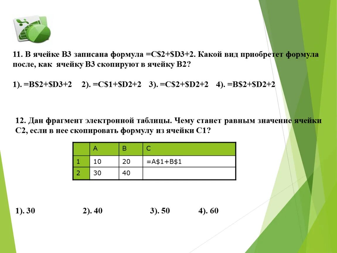 В ячейке c2 формула c2= записана $b7-d6.. =$C2+d3 в ячейку в3. В ячейке b2 находится формула. Введите соответствующие цифры в ячейки:. Укажите результат вычисления формулы