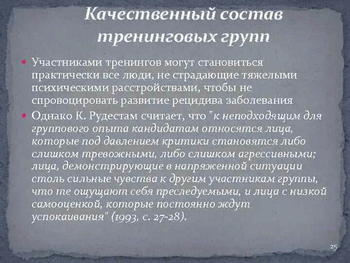 Участники тренинговых групп. Состав тренинговой группы. Качественный состав тренинга. Качественный количественный состав тренинговых групп. Качественный состав группы это.