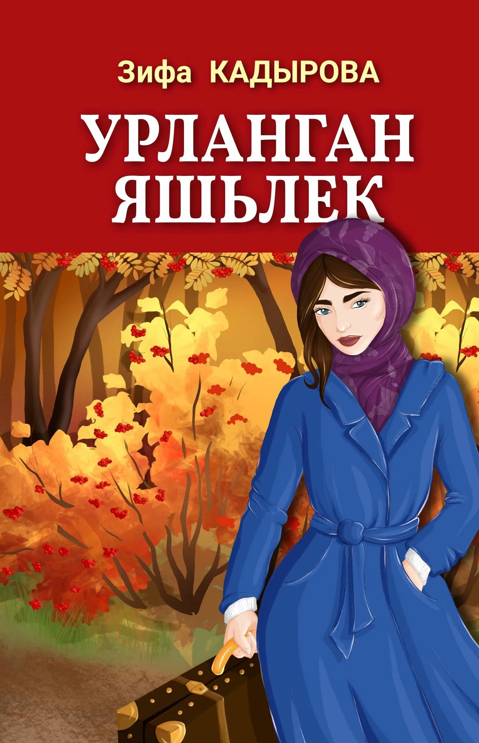 Зифа кадырова. З. Книги зифы кадыровой читать. Дешевая библиотека зифа. Книги зифы кадыровой на татарском.