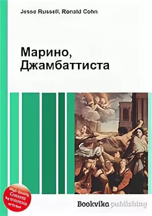 Марино книга
