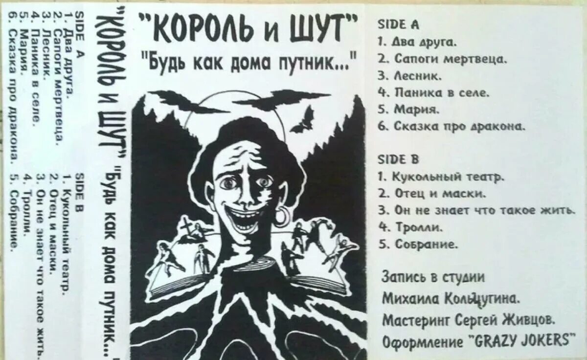 Альбом песен киш. КИШ 1988. Король и Шут будь как дома Путник обложка кассеты. Король и Шут альбом будь как дома Путник 1994. Король и Шут обложка альбома будь как дома Путник.