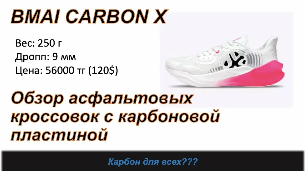 Найк react кроссовки carolin. Bmai carbon отзывы. Bmai pace 4. Bmai carbon отзывы. Bmai mile 42k carbon plus 2.