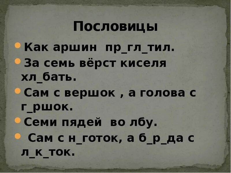 Для друга и 7 верст не околица. Пословицы и поговорки про Аршин. Пословицы про Аршин. Пословицы со словом Аршин. Пословицы про версту.