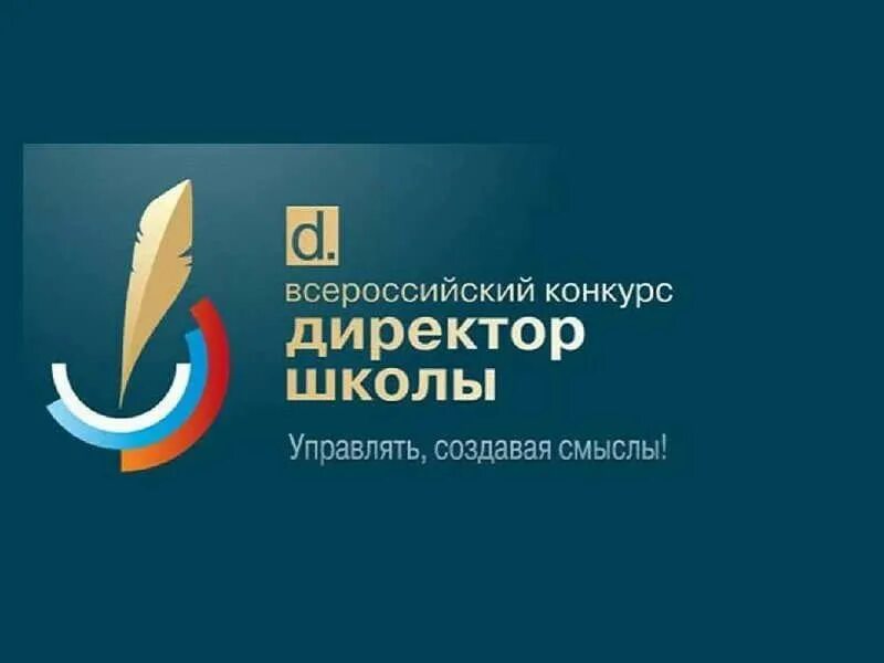 Всероссийский конкурс директор года. Завершается прием заявок на конкурс. Завершается прием заявок на конкурс. Старт конкурса директор года. Всероссийский конкурс директор года.