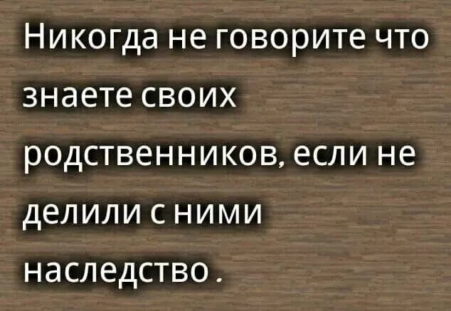 Афоризмы про родню. Афоризмы про родственников. Высказывания про наследство. Фразы про родственников.