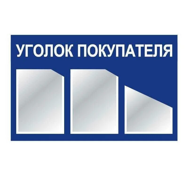 Стенд уголок покупателя. Информационный стенд в магазине. Уголок покупателя информация. Уголок потребителя. Стенд уголок потребителя.