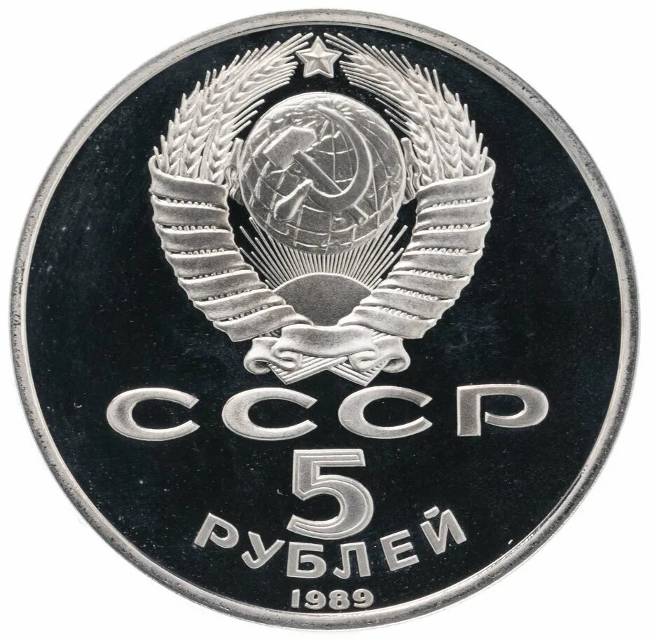 Рубль октябрь. 5 Рублей СССР. Ордена СССР на 5 рублей. 5 Рублей СССР 1989 цена.