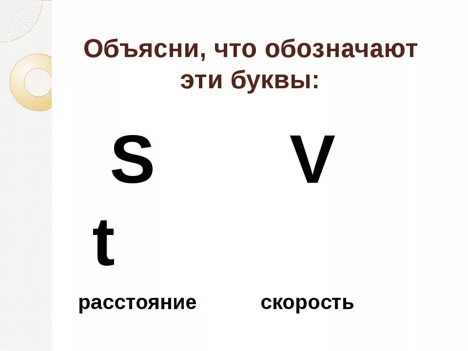 СКОРОСТЬКАК гбозначается. Как обозначается скорость в математике. Как обозначается скоро. Какой буквой обозначается скорость. Буква s обозначение