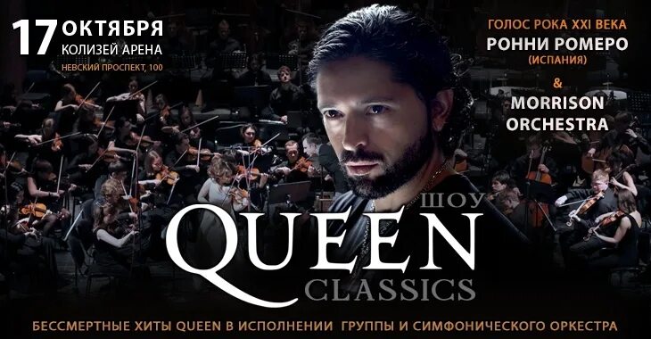 Колизей холл москва афиша концертов 2023. Шоу Queen Classics. Ronnie Romero Queen. Queen Classics Ронни Ромеро. Queen Classics концерт.