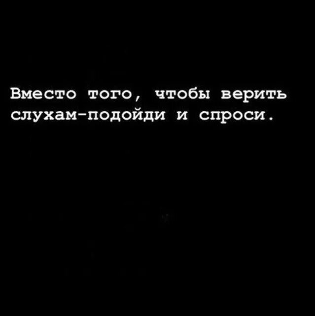 Не верьте слухам цитаты. Не верь слухам. Верьте слухам. Человек который верит слухам.