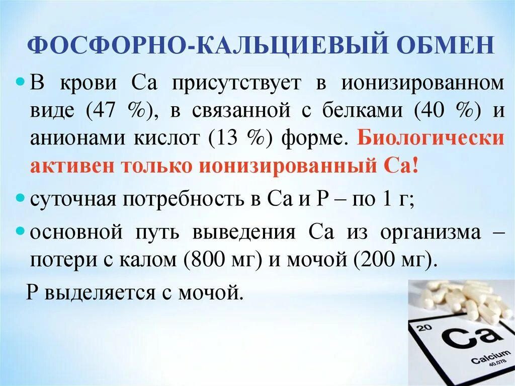 Фосфат кальция и железо реакция. Фосфорно-кальциевый обмен. Регуляция фосфорно-кальциевого обмена. Регуляция кальций фосфорного обмена. Регуляция обмена фосфора.