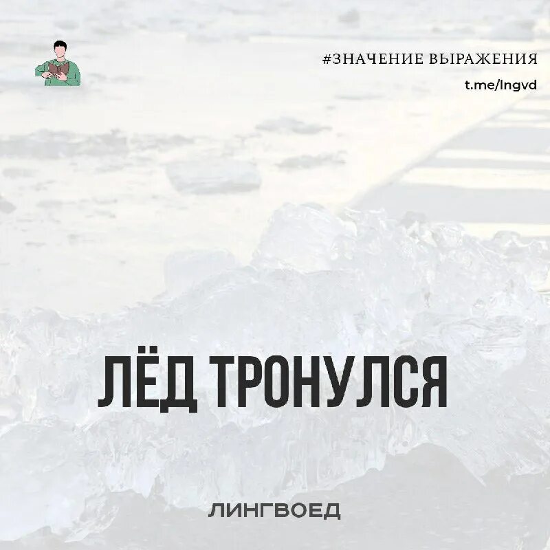 Значение слова выражение ледяное молчание. Айсберги антарктиды. Есть такое выражение ледяное молчание ответы. Ледяное выражение. Бирюзовый лёд озера байкал.