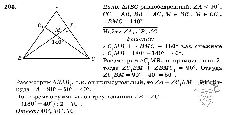 Учебник атанасян 7 9 новый. Геометрия 7 класс Атанасян номер 263. Задача 263 геометрия 7 класс. Задача 263 геометрия Атанасян. Атанасян геометрия 7 9 учебник 263 номер.