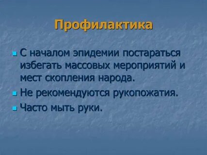 Предупреждение эпидемий
