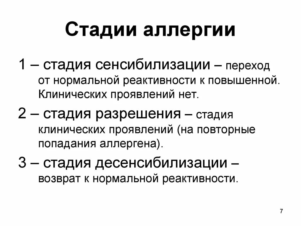 Аллергия отзывы людей. Стадия разрешения аллергических реакций. Этапы аллергической реакции иммунология. Три стадии аллергической реакции. Стадии развития аллергических заболеваний иммунология.