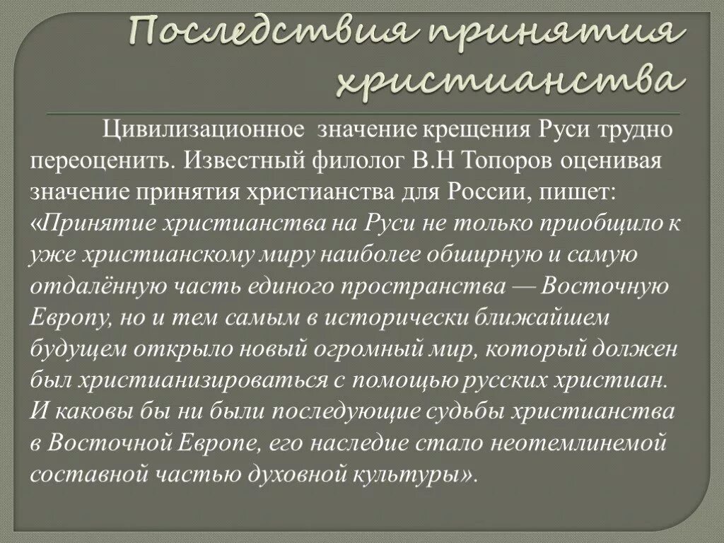 Значение крещения Руси. Крещение Руси вывод. Культурно-историческое значение крещения Руси