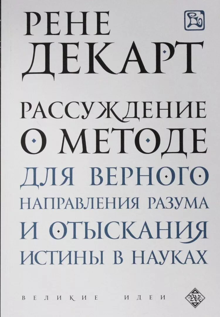 Книга рассуждение о методе. Декарт рассуждение о методе. Рене Декарт рассуждение о методе. Рассуждение о методе Рене Декарт книга. Рассуждение.