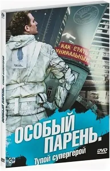 кудрявый мужчина. особый парень. особый парень. особенный парень. глупых супергероев глупых.