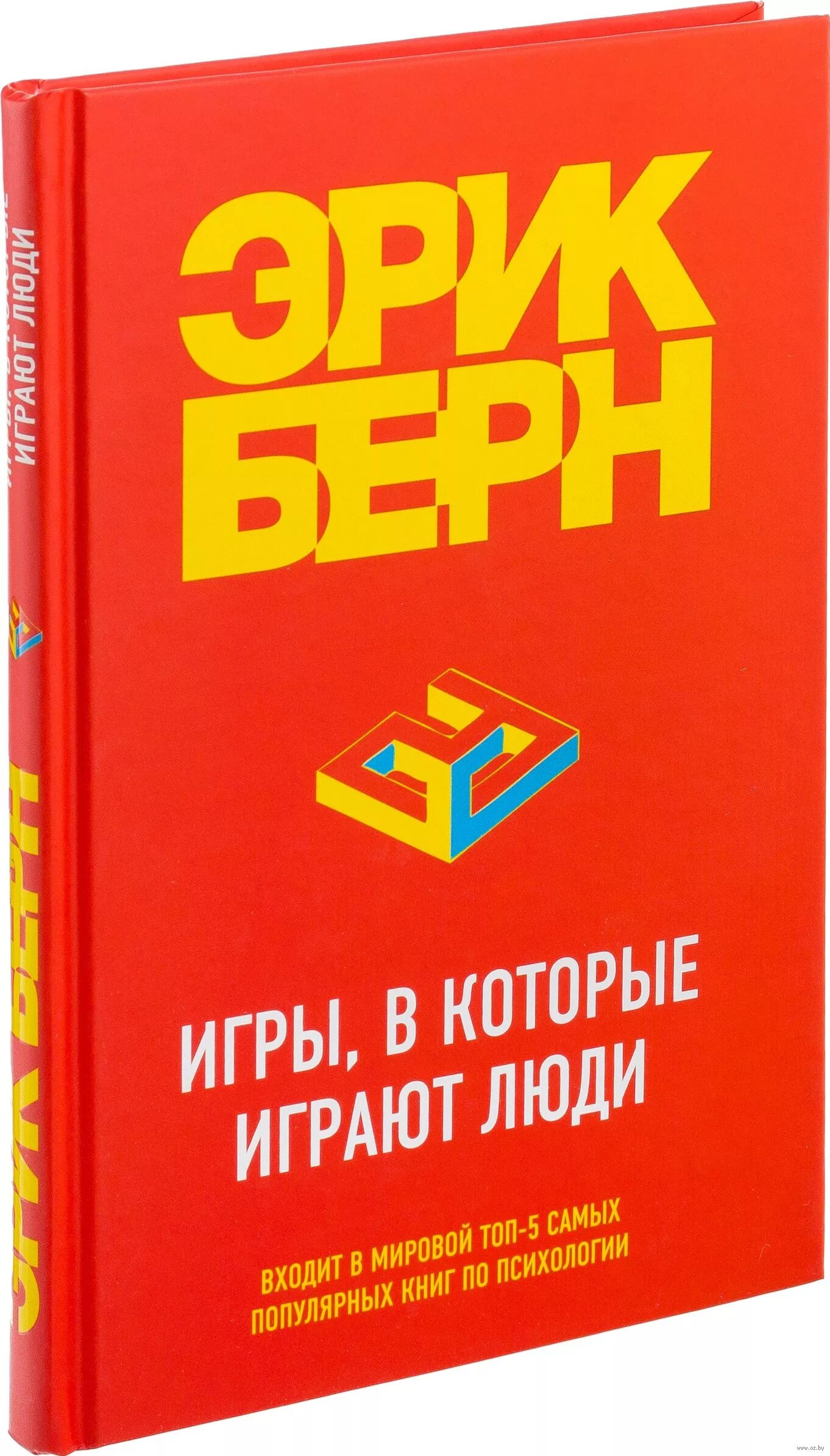 Берн э игры в которые играют люди. Э.Берн игры в которые играют люди люди которые играют в игры.