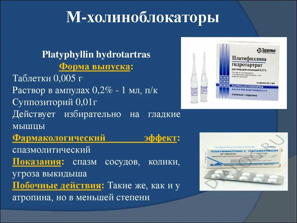 К группе холиноблокаторов относятся. Платифиллин гидротартрат 0.002. Платифиллина гидротартрат таблетки. Платифиллин фармакология. Форма выпуска Платифиллина.