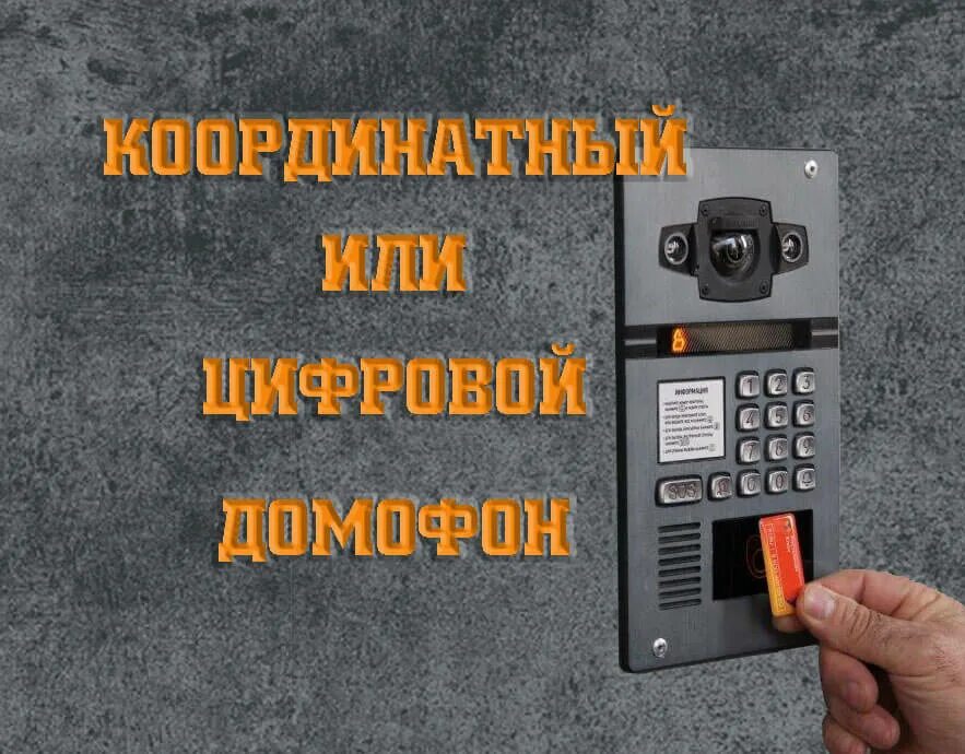 Как узнать какой стоит домофон. Координатные подъездные домофоны. домофон координатный или цифровой. цифровой домофон. что такое координатный домофон и цифровой.