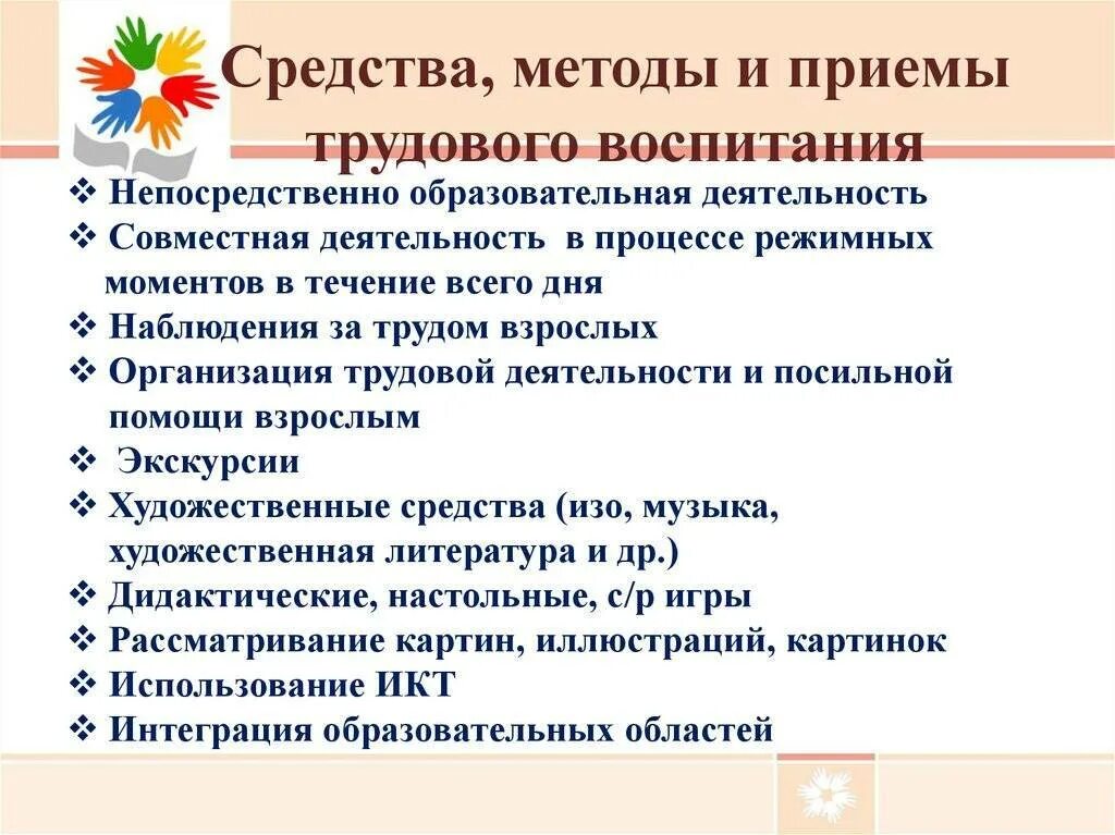 Формы содержание детей. Способы организации трудового воспитания детей. методы и приемы трудового обучения и воспитания. методы и приемы в трудовой деятельности в детском саду. схема методы трудового воспитания дошкольников.