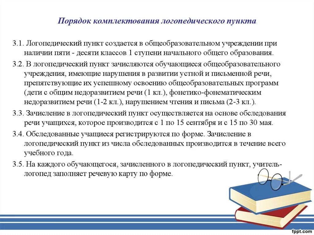 Получить образование логопеда. Рекомендации к комплектованию логопедических пунктов. Особенности организации работы с детьми с ТНР. Логопедический пункт в школе. Правила работы ребенка на логопедическом пункте.