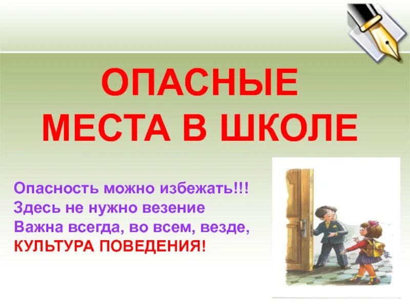 Опасные места в квартире и окрестностях. Опасные места в школе. Опасности в школе (возможные). Опасные места презентация. Опасные ситуации в школе.