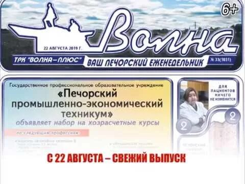 Аптека 11 плюс ухта. Волна плюс. Газета волна Печора. Печора Коми газета волна. Объявления Печора волна.