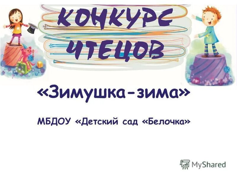 Конкурс чтецов зима. Конкурс чтецов в детском саду зимушка зима. Картинка конкурс чтецов зимушка зима. Логопедические конкурсы для детей. Конкурс чтецов в детском саду на тему зима.