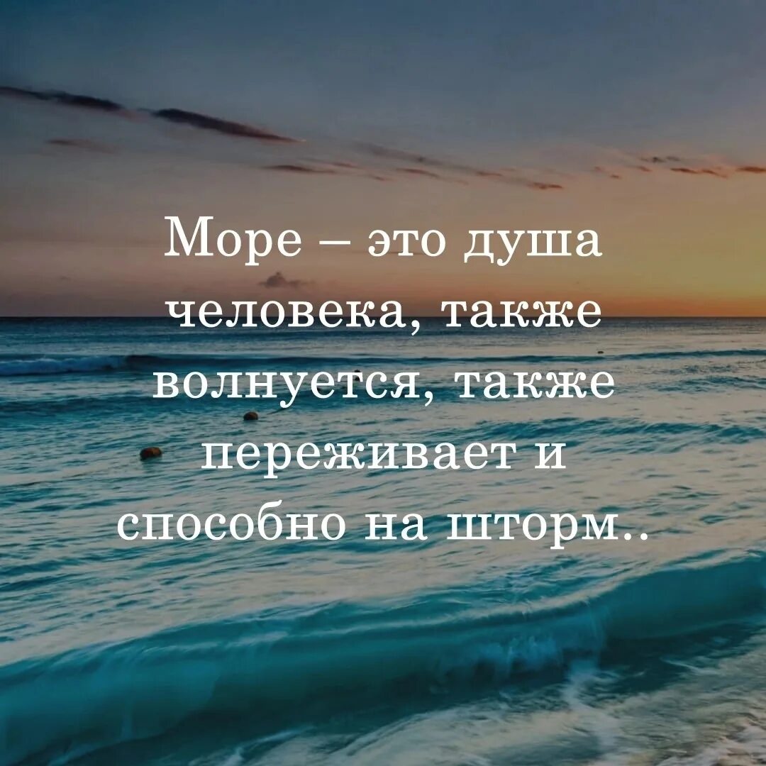 Высказывания о море со смыслом. Красивые высказывания о море. Цитаты про море. Море высказывания и красивые цитаты. Море афоризмы