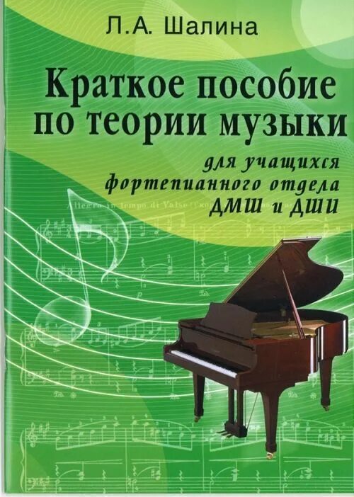 Учащегося дмш. Теория музыки. учебное пособие для учащихся дмш и дши. пособие по теории музыки. учебники по теории музыки. пособия по музыке для школьников.