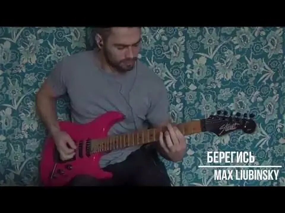 Так берегись макс