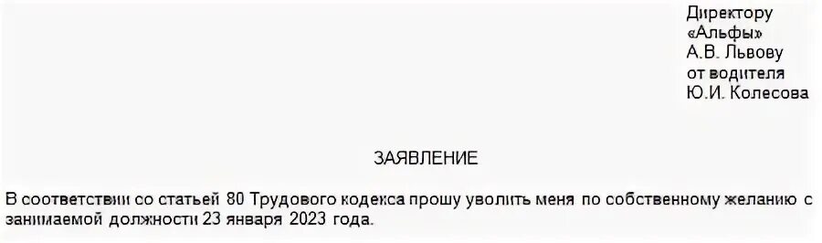 Увольнение по собственному статья 80
