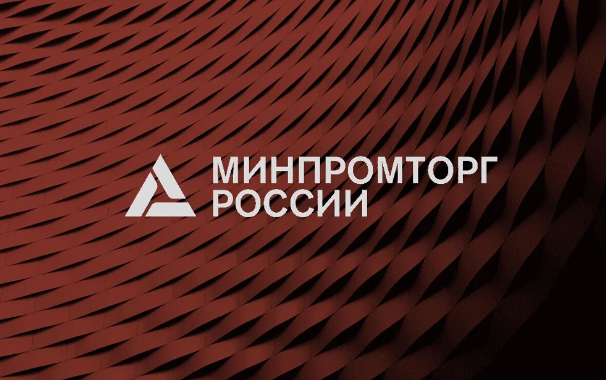 Минпромторг. Минпромторг России. Минпромторг логотип. Министерство промышленности и торговли РФ. Стратегия минпромторга