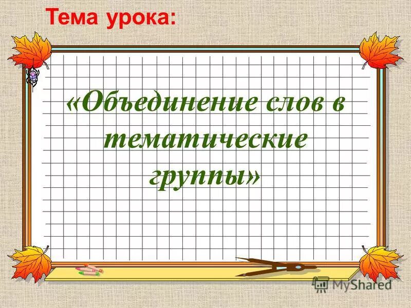 слова обозначающие родовые понятия. сочинительная связь. предложение со словом объединение. антоним к слову объединение. это предложение содержит три ошибки.