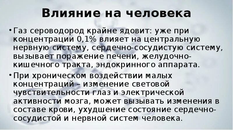 Вред сероводорода. Сероводород действие на организм. Сероводород влияние на организм человека. Влияние сероводорода на человека. Сероводород воздействие на организм человека.