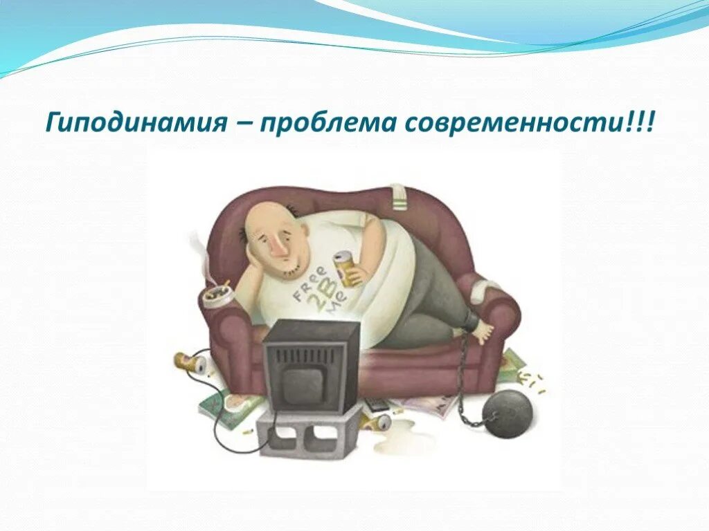 Гиподинамия способствует отложению. Гиподинамия болезнь неподвижного образа жизни проект. гипподамия. гиподинамия малоподвижный образ жизни. гиподинамия презентация.