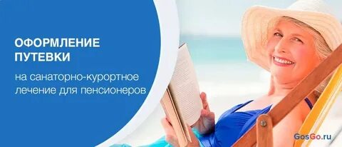 Получение санаторно курортного лечения для пенсионеров