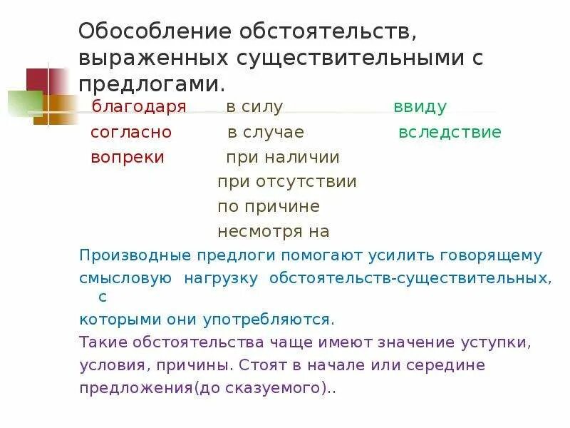 Обособление обстоятельств 8 класс тест. Обособление обстоятельств выраженных существительных и предлогах. Обособление обстоятельств выраженных существительным с предлогом. Обособление обстоятельств выраженным существительных с предлогами. Обособленные обстоятельства выраженные сущ с предлогами.