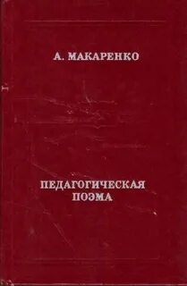 Педагогическая поэма макаренко краткое содержание