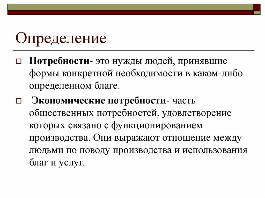 Определенных потребностей и проектов. Потребность это. Экономические потребности. Определение потребности. Экономические потребности человека.