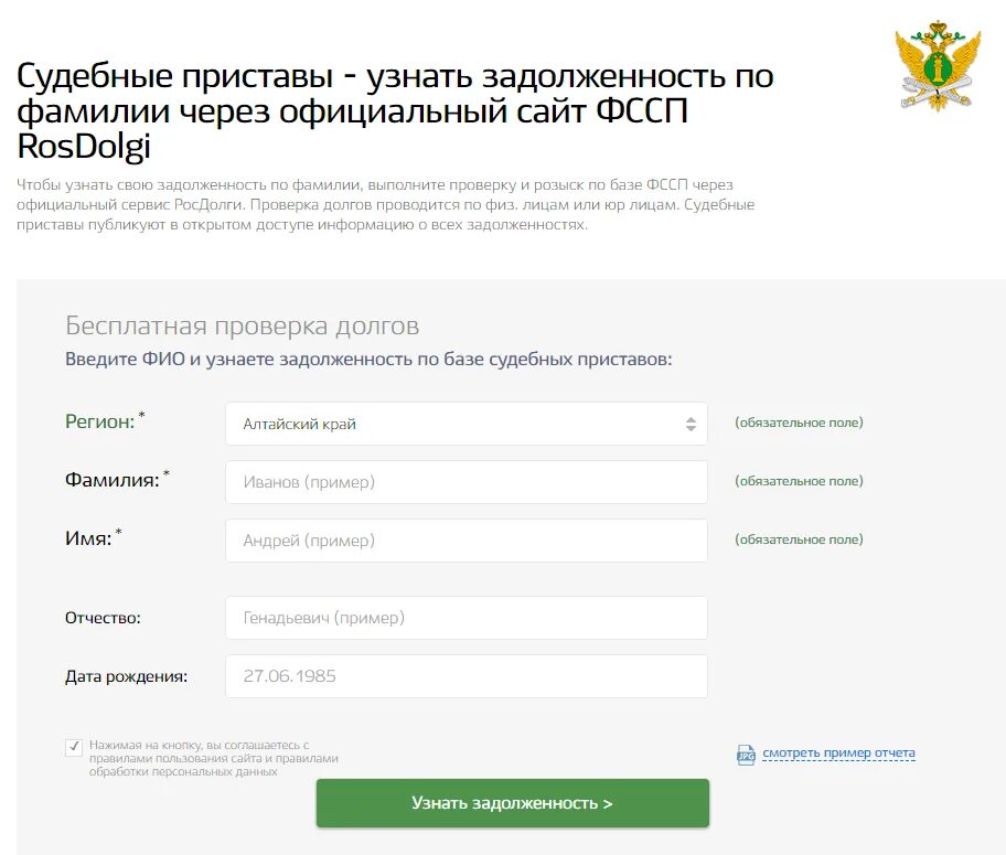 Как узнать про долгов. Задолженность у судебных приставов. Задолженность у судебных приставов по фамилии. ФССП задолженность. Задолженность у судебных приставов по ФИО.