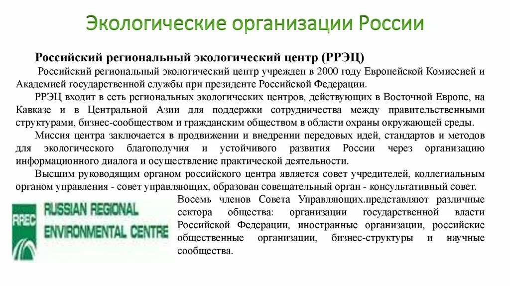 Природные организации россии. Экологические организации. Российский региональный экологический центр (РРЭЦ). Российский региональный экологический центр РРЭЦ логотип. Международные экологические организации.